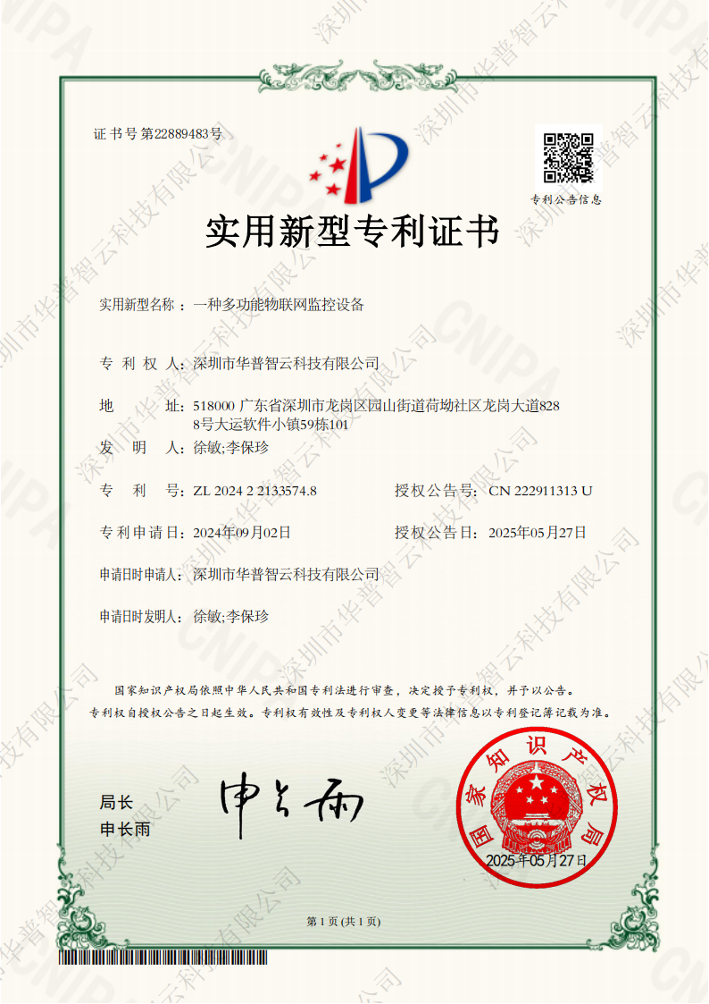 華普智云專利-多功能物聯網監控設備.png
